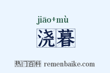 浇暮是什么意思的图片